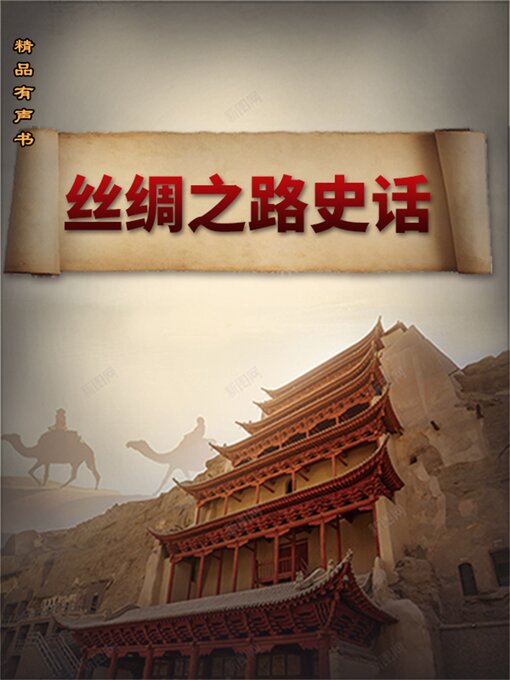 Cover image for 丝绸之路史话